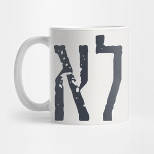 Hebrew Typography: "LO" = "NO" Mug